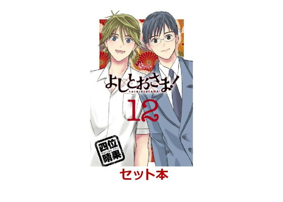 楽天ブックス よしとおさま 全12巻セット 四位晴果 本 楽天ブックス よしとおさま 全12巻セット 四位晴果 本
